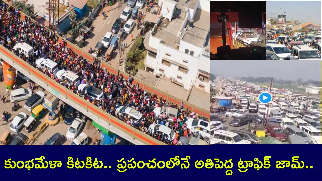 Maha Kumbh : ప్రపంచంలోనే అతిపెద్ద ట్రాఫిక్ జామ్.. కిక్కిరిసిన కుంభమేళా.. 300 కి.మీ మేర రద్దీ.. 11 గంటలకు పైగా నిలిచిన వాహనాలు.. నెటిజన్ల రియాక్షన్! Maha Kumbh : ప్రపంచంలోనే అతిపెద్ద ట్రాఫిక్ జామ్.. కిక్కిరిసిన కుంభమేళా.. 300 కి.మీ మేర రద్దీ.. 11 గంటలకు పైగా నిలిచిన వాహనాలు.. నెటిజన్ల రియాక్షన్!