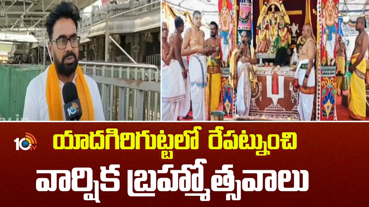 రేపటి నుంచి యాదగిరిగుట్ట బ్రహ్మోత్సవాలు