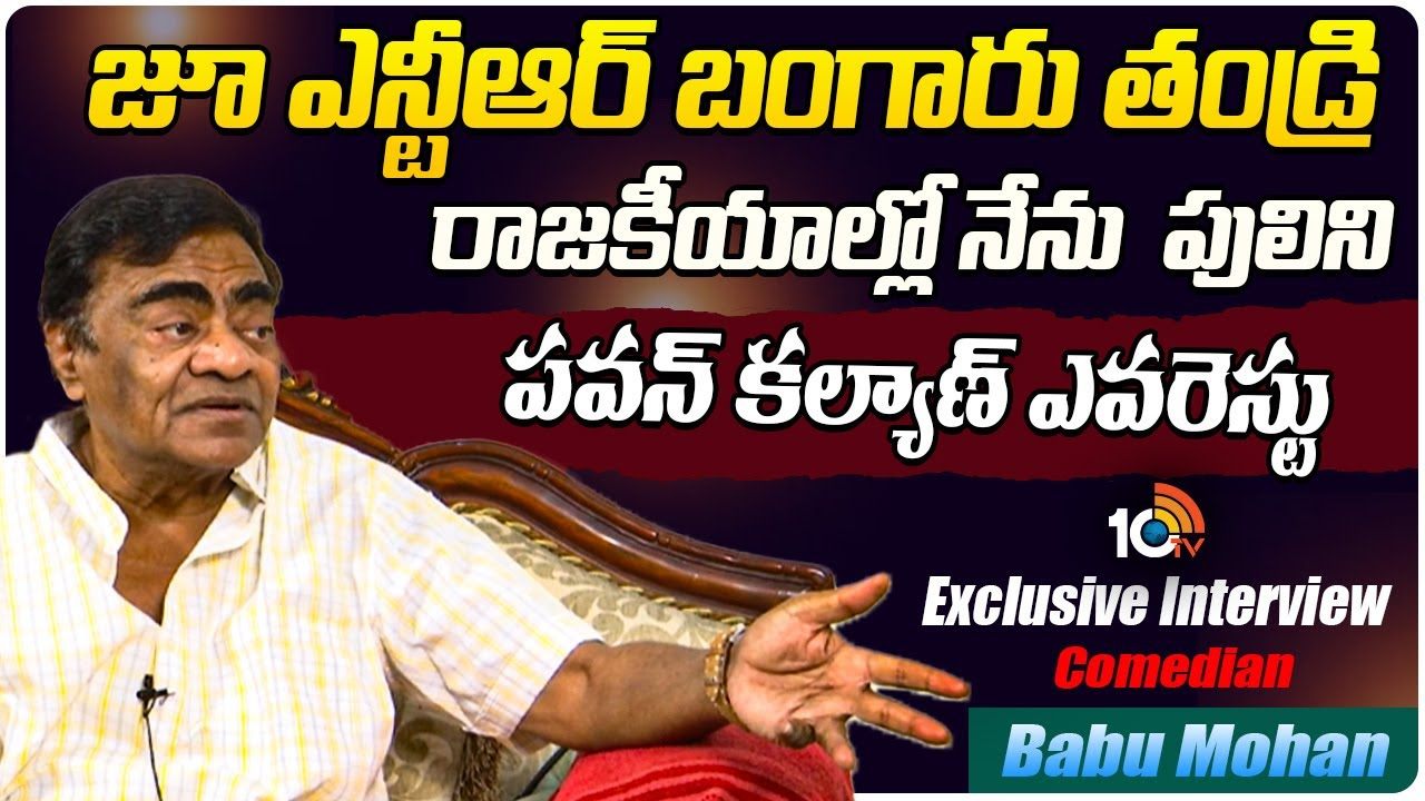 10టీవీతో బాబు మోహన్ ఎక్స్ క్లూజివ్ ఇంటర్వ్యూ.. ఇక్కడ చూసేయండి..