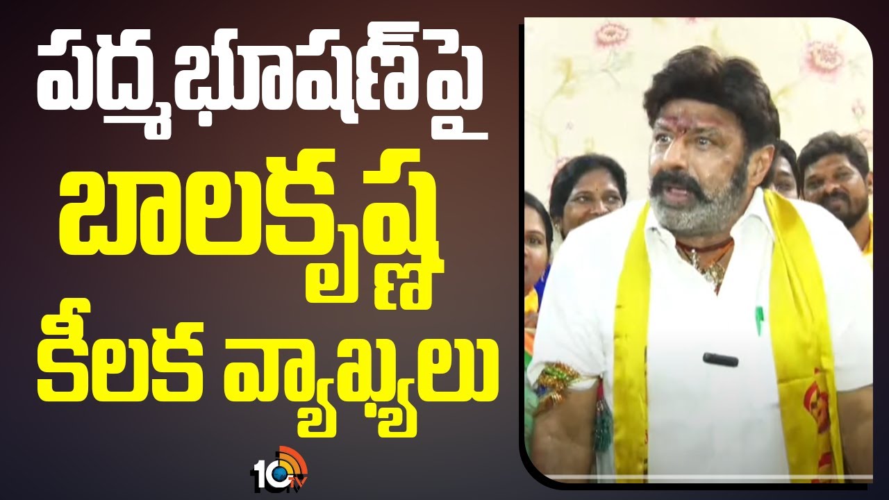 Balakrishna: పద్మ‎భూషణ్‍పై బాలకృష్ణ కీలక వ్యాఖ్యలు..