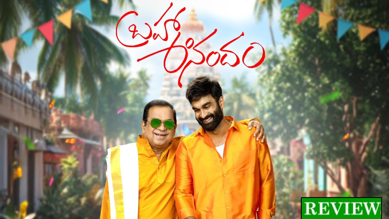 Brahma Anandam : ‘బ్రహ్మ ఆనందం’ మూవీ రివ్యూ.. నవ్విస్తూనే ఏడిపించిన తండ్రీకొడుకులు.. Brahma Anandam : ‘బ్రహ్మ ఆనందం’ మూవీ రివ్యూ.. నవ్విస్తూనే ఏడిపించిన తండ్రీకొడుకులు..