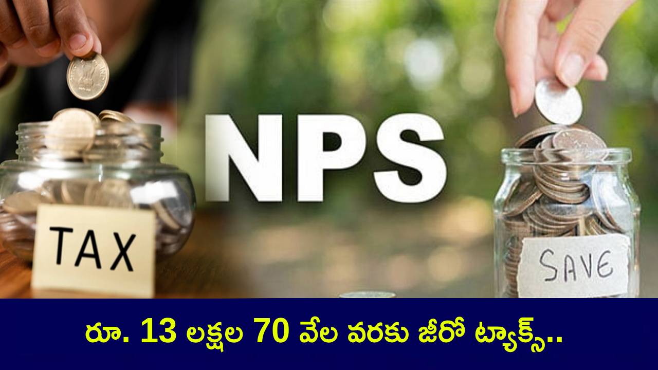 New Tax Regime : రూ. 12 లక్షలు కాదు.. రూ. 13 లక్షల 70 వేల వరకు జీరో ట్యాక్స్.. మీరు చేయాల్సిందిల్లా ఇదొక్కటే..! New Tax Regime : రూ. 12 లక్షలు కాదు.. రూ. 13 లక్షల 70 వేల వరకు జీరో ట్యాక్స్.. మీరు చేయాల్సిందిల్లా ఇదొక్కటే..!