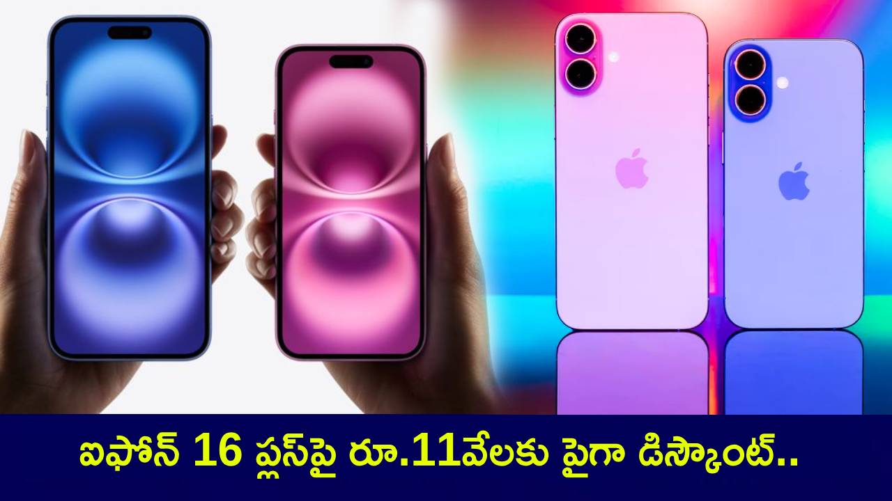 iPhone 16 Plus : ఆపిల్ ఫోన్ కావాలా? ఐఫోన్ 16 ప్లస్పై రూ.11వేలకు పైగా డిస్కౌంట్.. ఇప్పుడే ఆర్డర్ పెట్టేసుకోండి! iPhone 16 Plus : ఆపిల్ ఫోన్ కావాలా? ఐఫోన్ 16 ప్లస్పై రూ.11వేలకు పైగా డిస్కౌంట్.. ఇప్పుడే ఆర్డర్ పెట్టేసుకోండి!