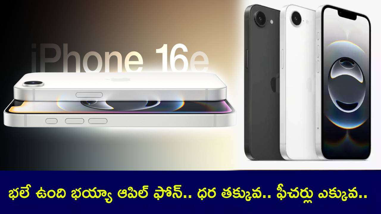 iPhone 16e Launch : భలే ఉంది భయ్యా.. అత్యంత సరసమైన ఆపిల్ ఐఫోన్ 16e వచ్చేసిందోచ్.. ధర తక్కువ.. ఫీచర్లు ఎక్కువ..! iPhone 16e Launch : భలే ఉంది భయ్యా.. అత్యంత సరసమైన ఆపిల్ ఐఫోన్ 16e వచ్చేసిందోచ్.. ధర తక్కువ.. ఫీచర్లు ఎక్కువ..!