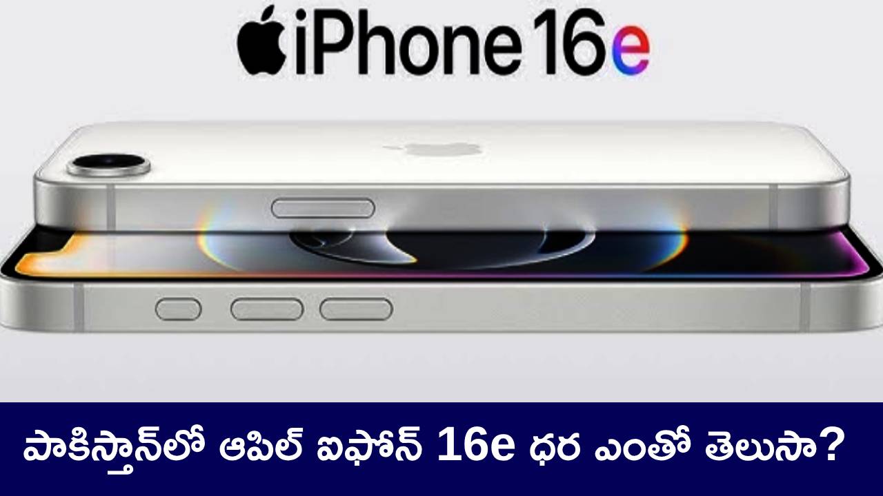 iPhone 16e Price : పాకిస్తాన్లో ఆపిల్ ఐఫోన్ 16e ధర ఎంతో తెలుసా? మీరు వంద శాతం ఊహించలేరు.. నిజం తెలిస్తే షాక్ అవుతారు! iPhone 16e Price : పాకిస్తాన్లో ఆపిల్ ఐఫోన్ 16e ధర ఎంతో తెలుసా? మీరు వంద శాతం ఊహించలేరు.. నిజం తెలిస్తే షాక్ అవుతారు!
