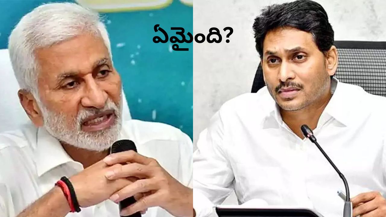 భయం నా బ్లడ్లోనే లేదు.. అందుకే వదిలేశా.. వైఎస్ జగన్కు విజయసాయిరెడ్డి కౌంటర్ భయం నా బ్లడ్లోనే లేదు.. అందుకే వదిలేశా.. వైఎస్ జగన్కు విజయసాయిరెడ్డి కౌంటర్