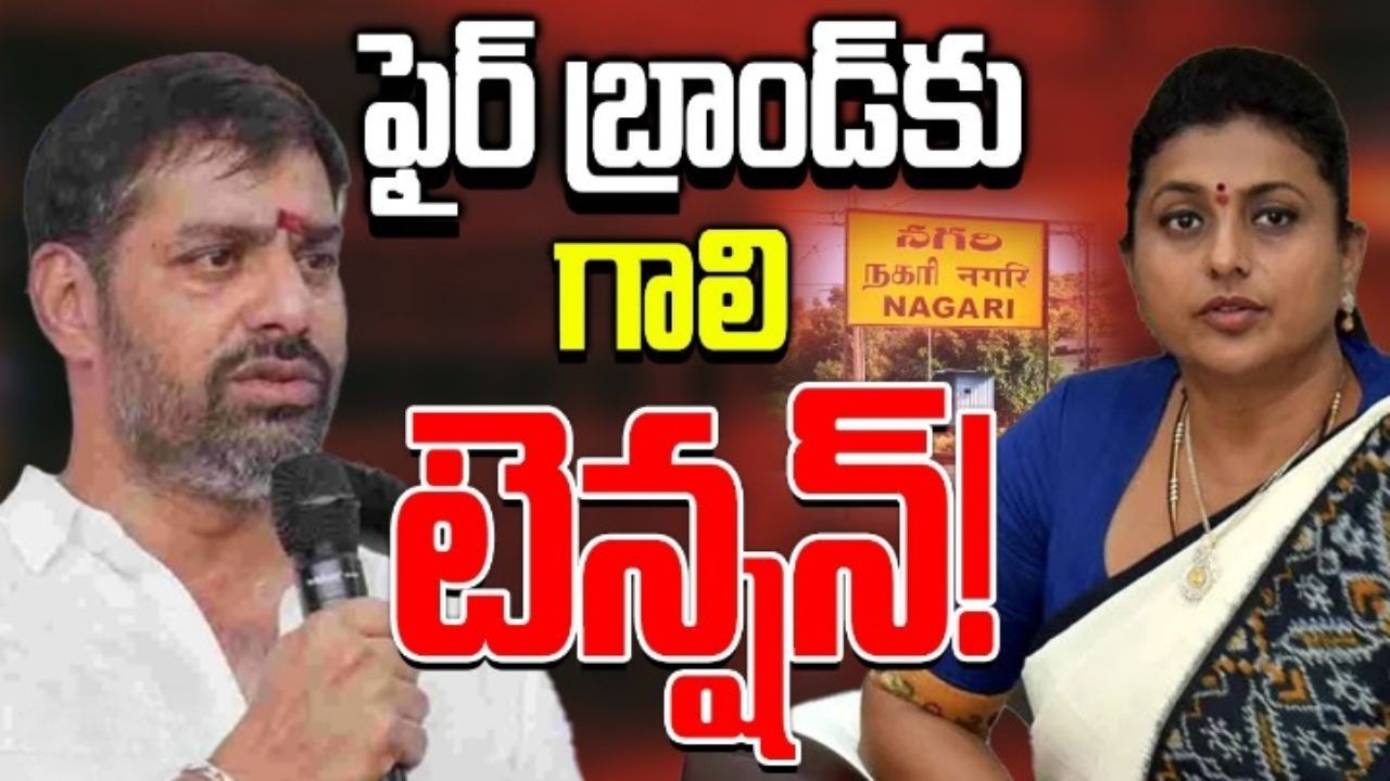 Roja: నగరి సిగలో లేడీ ఫైర్ బ్రాండ్ రోజాకు తలనొప్పులు.. గిట్టనివారిని తెచ్చి ఆమెను సాగనంపే కుట్ర జరుగుతోందా? Roja: నగరి సిగలో లేడీ ఫైర్ బ్రాండ్ రోజాకు తలనొప్పులు.. గిట్టనివారిని తెచ్చి ఆమెను సాగనంపే కుట్ర జరుగుతోందా?