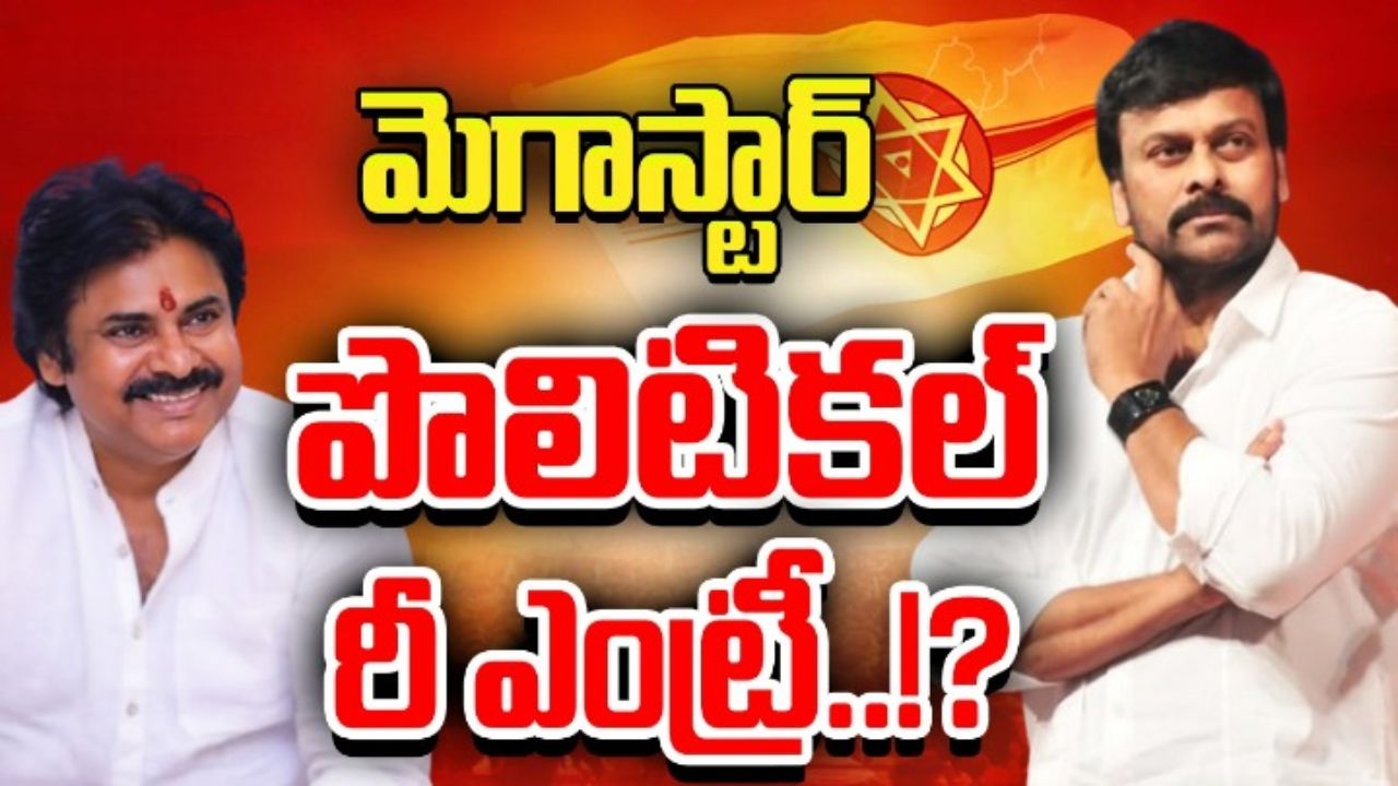 బాస్ ఈజ్ బ్యాక్.. మెగాస్టార్ చిరంజీవి పొలిటికల్ రీ ఎంట్రీ? ఏం జరుగుతోంది? బాస్ ఈజ్ బ్యాక్.. మెగాస్టార్ చిరంజీవి పొలిటికల్ రీ ఎంట్రీ? ఏం జరుగుతోంది?