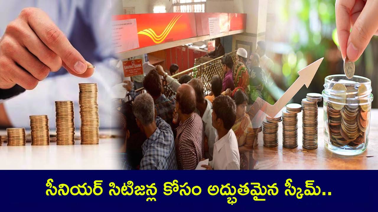 Post Office Scheme : భలే ఉందిగా పోస్టాఫీసు స్కీమ్.. మీరు పెట్టుబడి పెడితే చాలు.. కేవలం వడ్డీతోనే ప్రతి నెలా రూ. 10వేలు సంపాదించుకోవచ్చు..! Post Office Scheme : భలే ఉందిగా పోస్టాఫీసు స్కీమ్.. మీరు పెట్టుబడి పెడితే చాలు.. కేవలం వడ్డీతోనే ప్రతి నెలా రూ. 10వేలు సంపాదించుకోవచ్చు..!