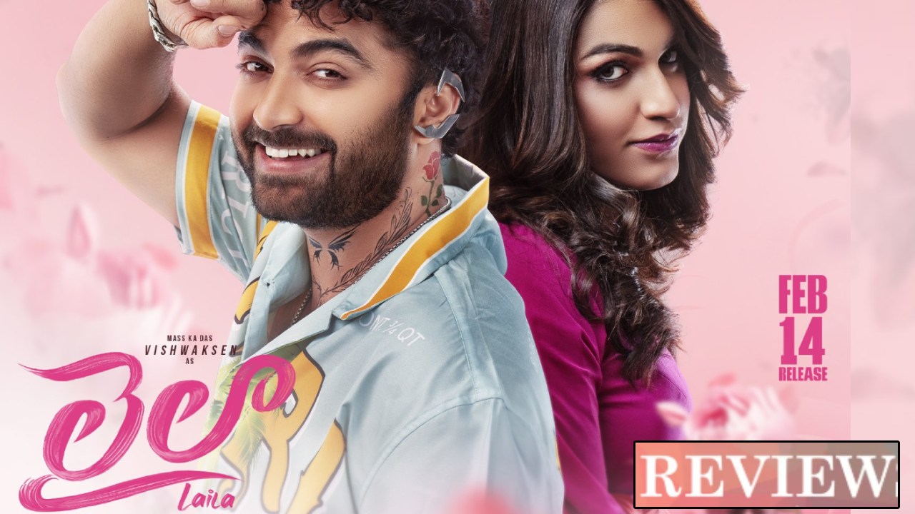 Laila : ‘లైలా’ మూవీ రివ్యూ.. విశ్వక్ సేన్ లేడీ గెటప్ తో మెప్పించాడా? Laila : ‘లైలా’ మూవీ రివ్యూ.. విశ్వక్ సేన్ లేడీ గెటప్ తో మెప్పించాడా?