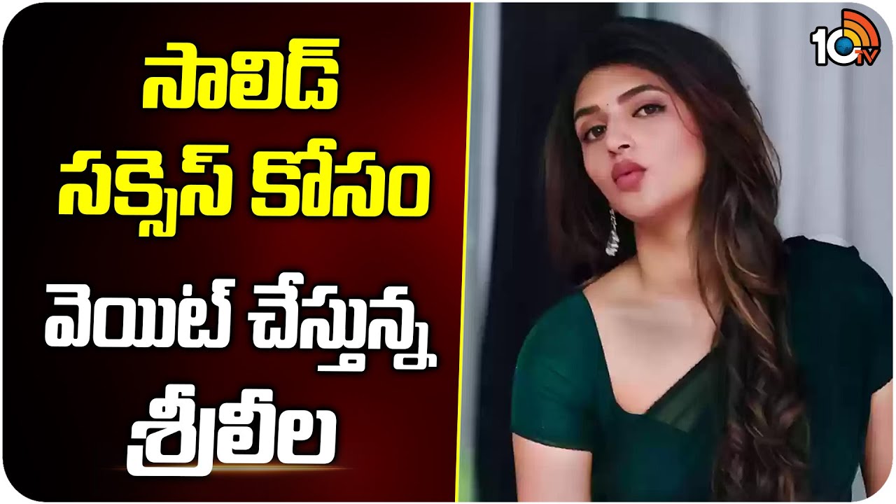 Sreeleela: సాలిడ్ సక్సెస్ కోసం వెయిట్ చేస్తున్న శ్రీలీల