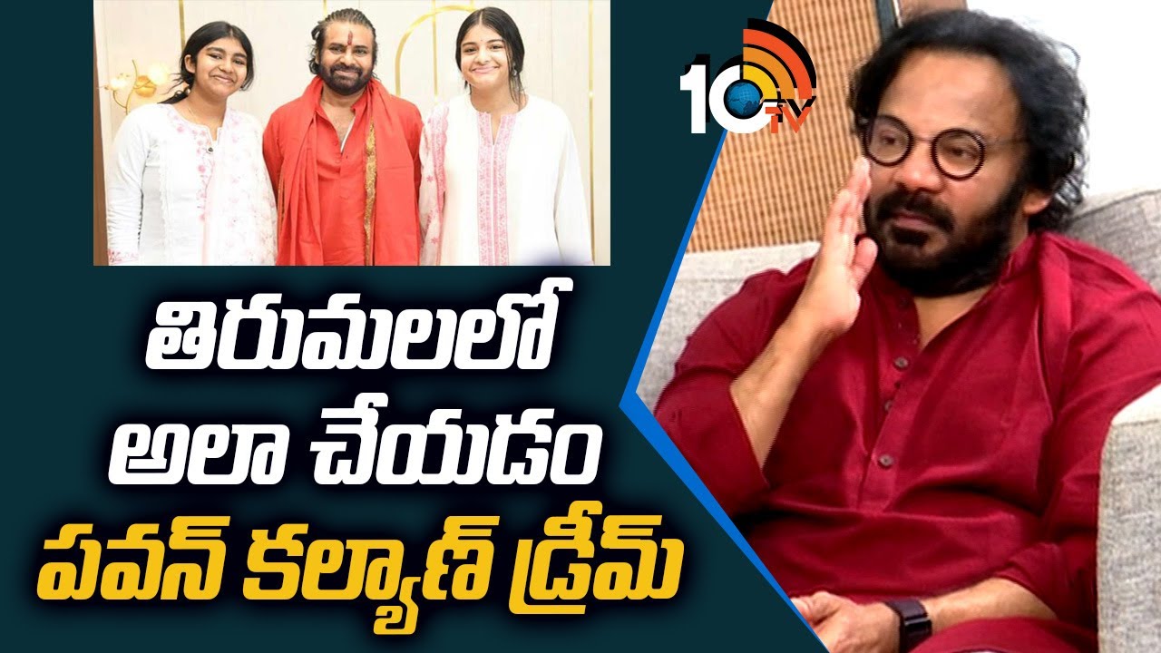 తిరుమలలో అలా చేయడం పవన్ కల్యాణ్ డ్రీమ్: ఆర్ట్‌ డైరెక్టర్‌ ఆనంద్‌ సాయి