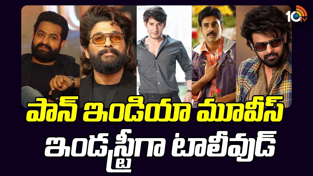 Tollywood: పాన్ ఇండియా మూవీస్ ఇండస్ట్రీగా టాలీవుడ్