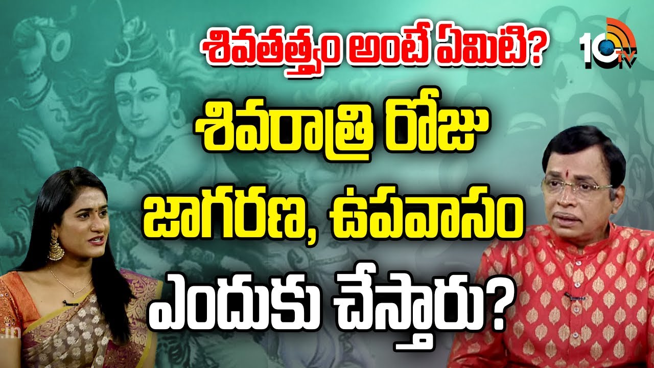 శివరాత్రి రోజు జాగరణ, ఉపవాసం ఎందుకు చేస్తారు?