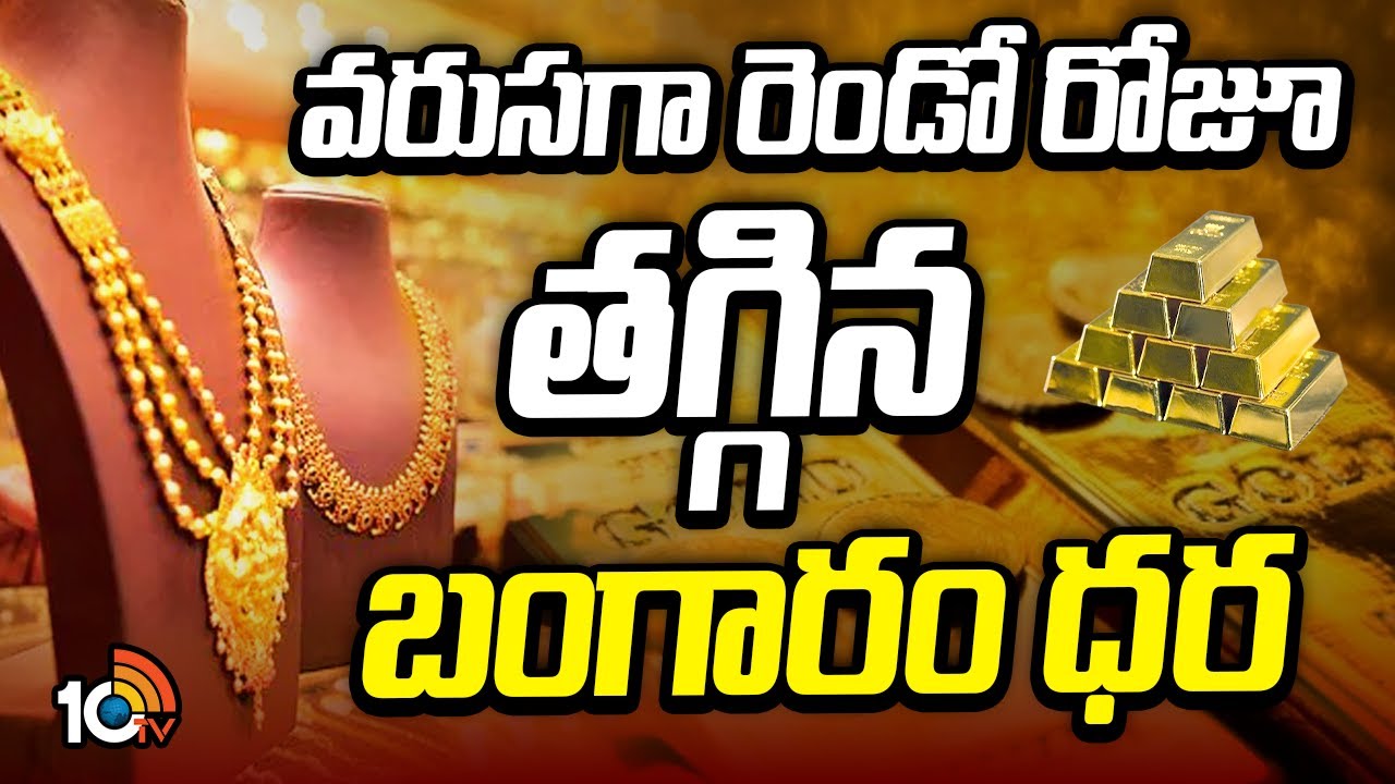 Gold Rate: వరుసగా రెండో రోజూ తగ్గిన బంగారం ధర