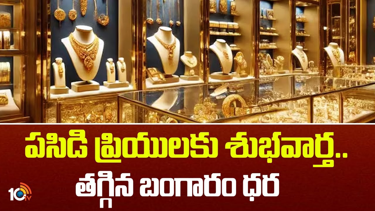 Gold Rates: పసిడి ప్రియులకు శుభవార్త.. బాగా తగ్గిన బంగారం ధర