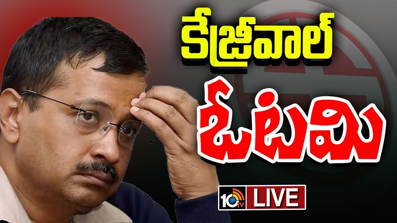 ఆప్‎కు బిగ్ షాక్.. కేజ్రీవాల్‌ ఓటమి