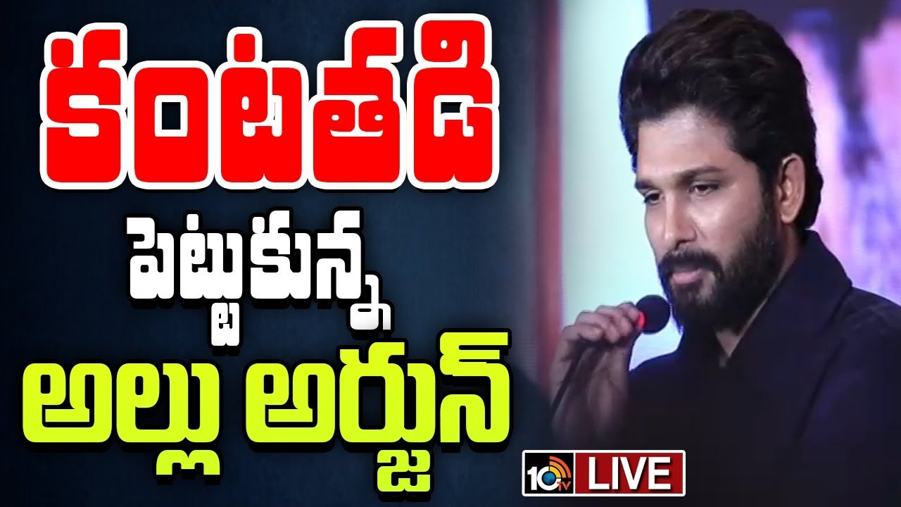 Allu Arjun: థ్యాంక్స్ మీట్‎లో బన్నీ ఎమోషనల్ స్పీచ్