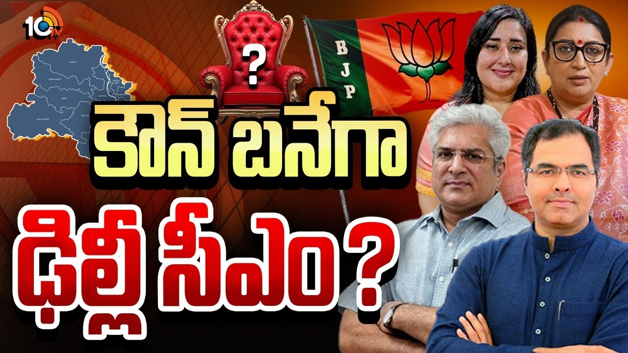 Who Will be Next Delhi CM?: కౌన్ బనేగా ఢిల్లీ సీఎం.. రేసులో కీలక నేతలు