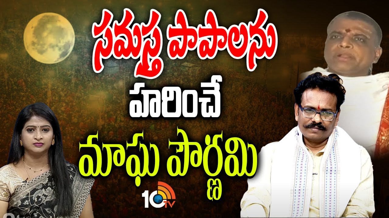 సమస్త పాపాలను హరించే మాఘ పౌర్ణమి