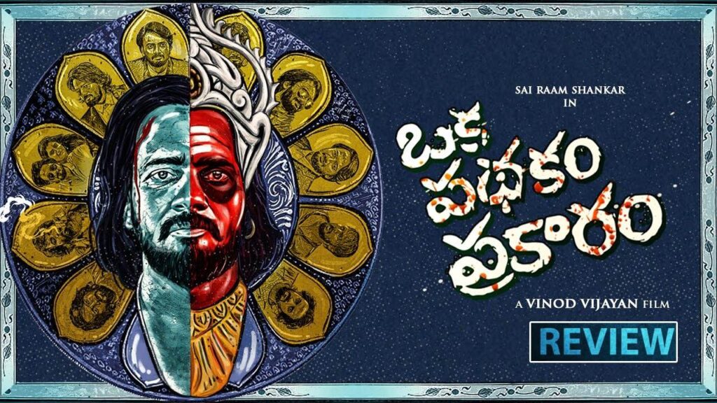 Sai Ram Shankar Oka Pathakam Prakaram Movie Review and Rating Here