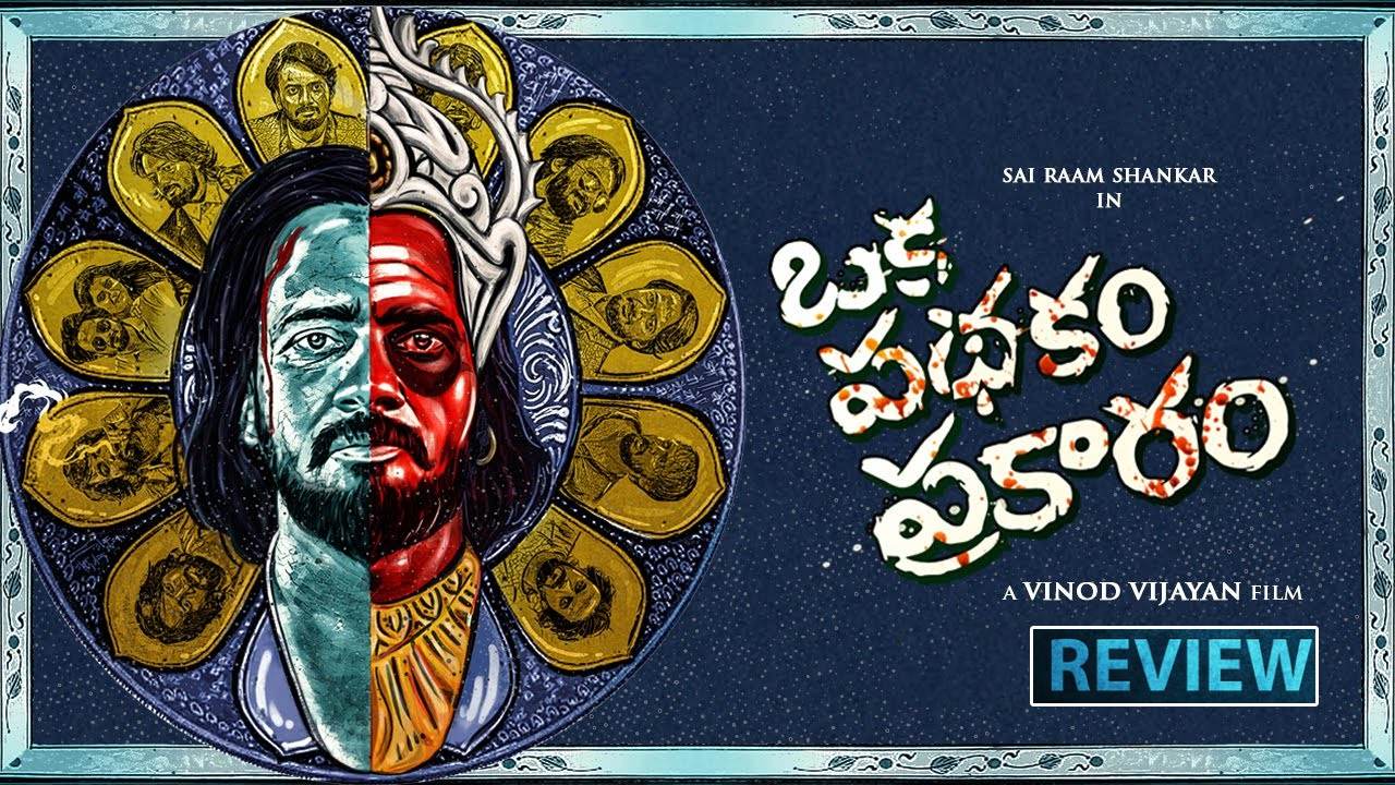 Oka Pathakam Prakaram : ‘ఒక పథకం ప్రకారం’ మూవీ రివ్యూ.. సాయి రామ్ శంకర్ కంబ్యాక్ ఇచ్చాడా? Oka Pathakam Prakaram : ‘ఒక పథకం ప్రకారం’ మూవీ రివ్యూ.. సాయి రామ్ శంకర్ కంబ్యాక్ ఇచ్చాడా?