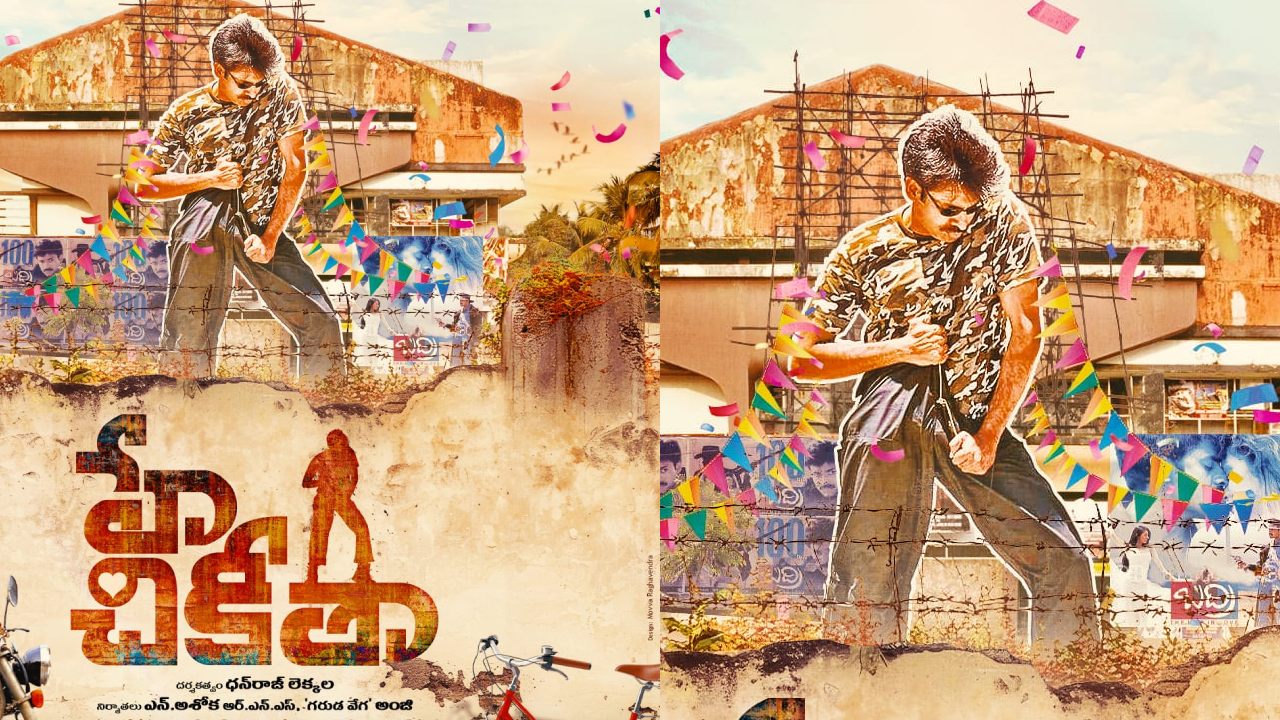 Hey Chikittha : పవన్ కళ్యాణ్ సాంగ్ టైటిల్ తో సినిమా.. ‘హే చికితా’ పోస్టర్ అదిరిందిగా.. Hey Chikittha : పవన్ కళ్యాణ్ సాంగ్ టైటిల్ తో సినిమా.. ‘హే చికితా’ పోస్టర్ అదిరిందిగా..
