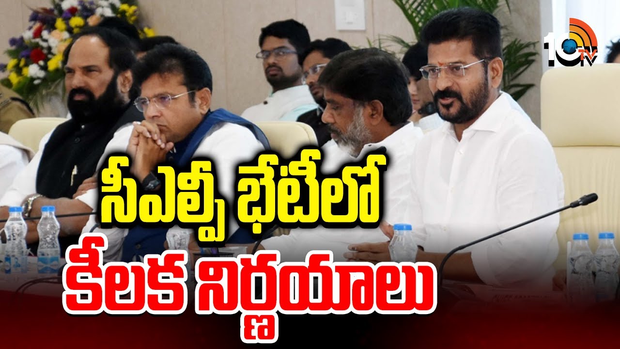 CLP Meeting Updates: త్వరలో ఆ రెండు వర్గాల కోసం భారీ సభలు.. సీఎం రేవంత్ రెడ్డి వ్యూహాలు ఏంటంటే..?