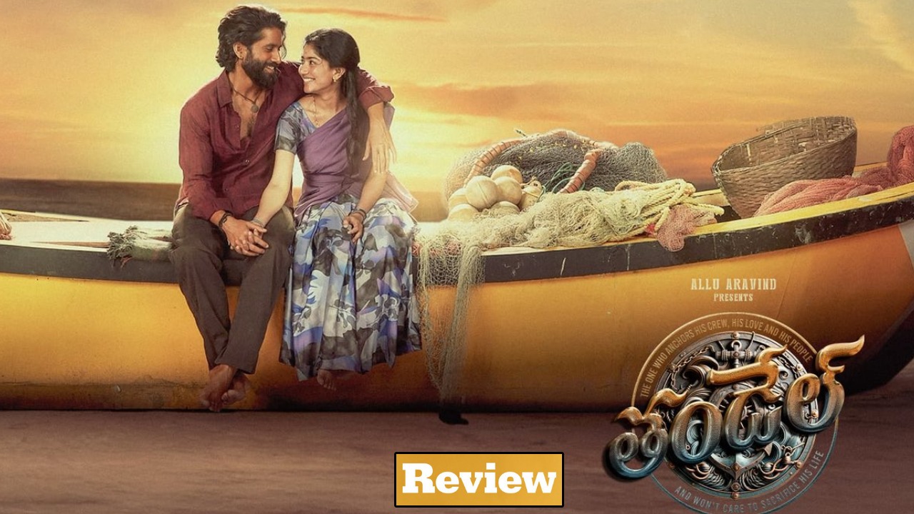 Thandel : ‘తండేల్’ మూవీ రివ్యూ.. నాగచైతన్య, సాయి పల్లవి ప్రేమ జంటగా అదరగొట్టేశారుగా.. Thandel : ‘తండేల్’ మూవీ రివ్యూ.. నాగచైతన్య, సాయి పల్లవి ప్రేమ జంటగా అదరగొట్టేశారుగా..