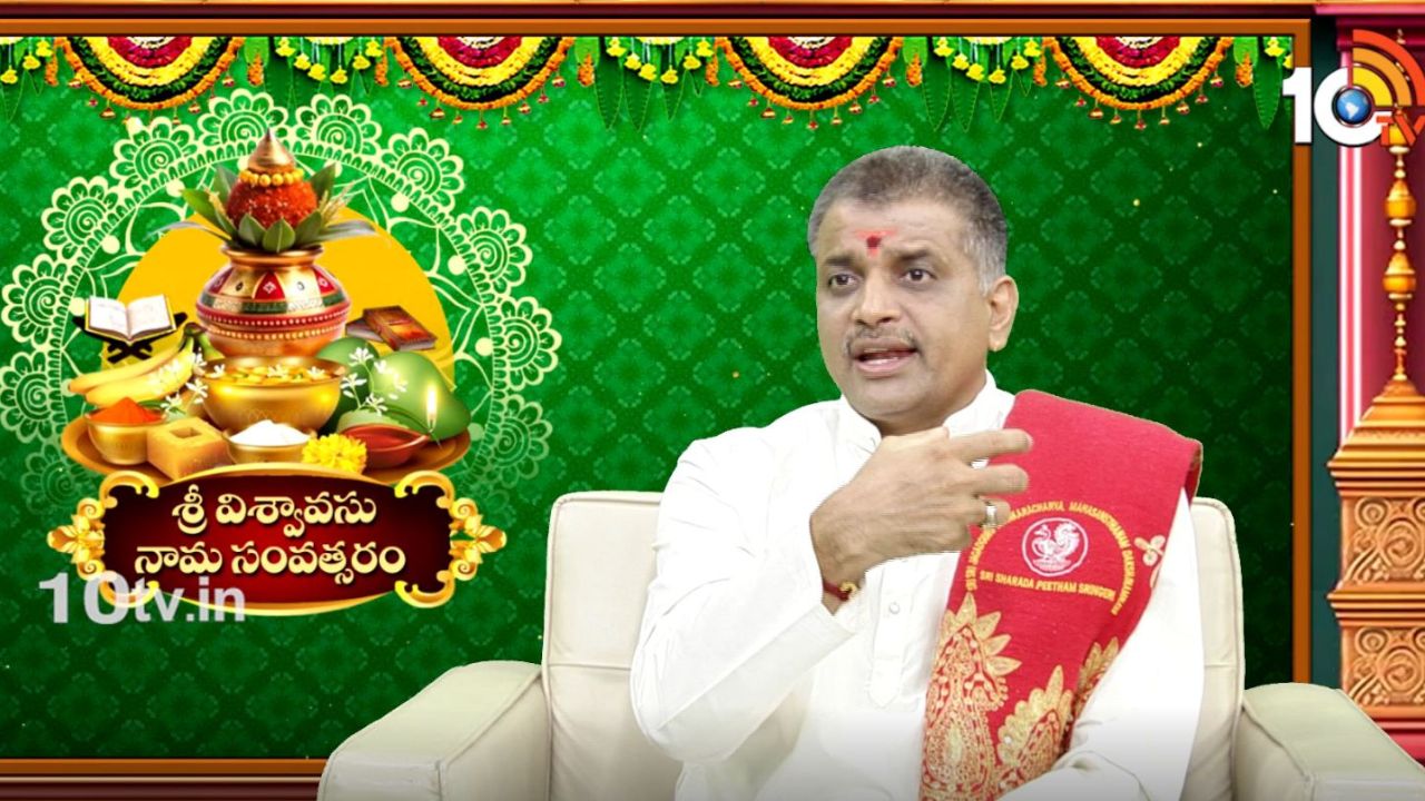 Ugadi 2025: షష్టగ్రహ కూటమి అంటే ఏమిటి? సమస్యలు వస్తాయా? బంగారయ్య శర్మ వివరణ Ugadi 2025: షష్టగ్రహ కూటమి అంటే ఏమిటి? సమస్యలు వస్తాయా? బంగారయ్య శర్మ వివరణ