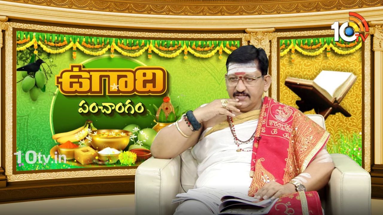 Ugadi 2025: పంచాంగాన్ని ఎందుకు వినాలి? విశ్వావసు నామ సంవత్సరం అనే పేరు ఎలా వచ్చింది? Ugadi 2025: పంచాంగాన్ని ఎందుకు వినాలి? విశ్వావసు నామ సంవత్సరం అనే పేరు ఎలా వచ్చింది?