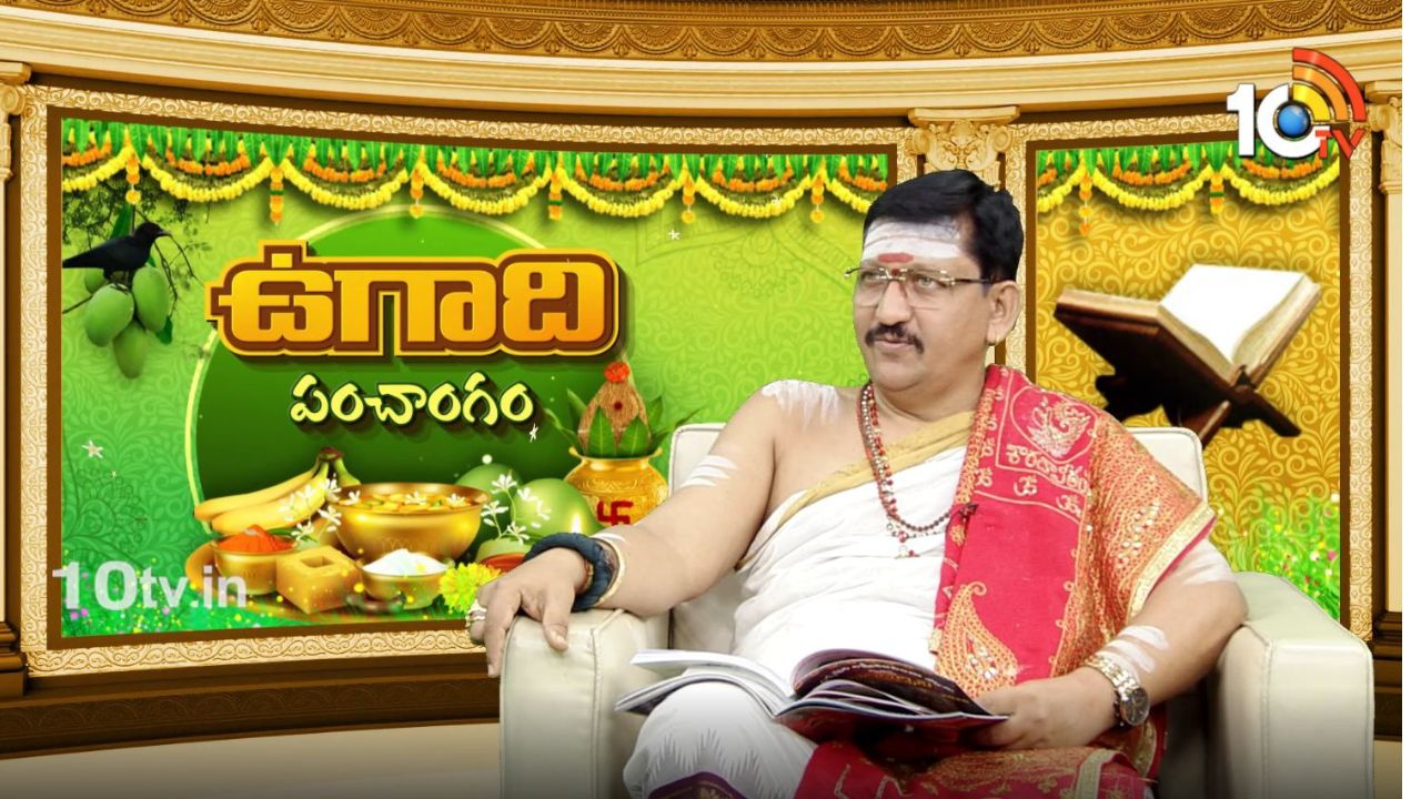 బాచంపల్లి సంతోష్ కుమార్ ఉగాది పంచాంగం.. చంద్రబాబు, పవన్, జగన్, రేవంత్, కేసీఆర్ జాతకాలు ఇలా ఉన్నాయి? బాచంపల్లి సంతోష్ కుమార్ ఉగాది పంచాంగం.. చంద్రబాబు, పవన్, జగన్, రేవంత్, కేసీఆర్ జాతకాలు ఇలా ఉన్నాయి?