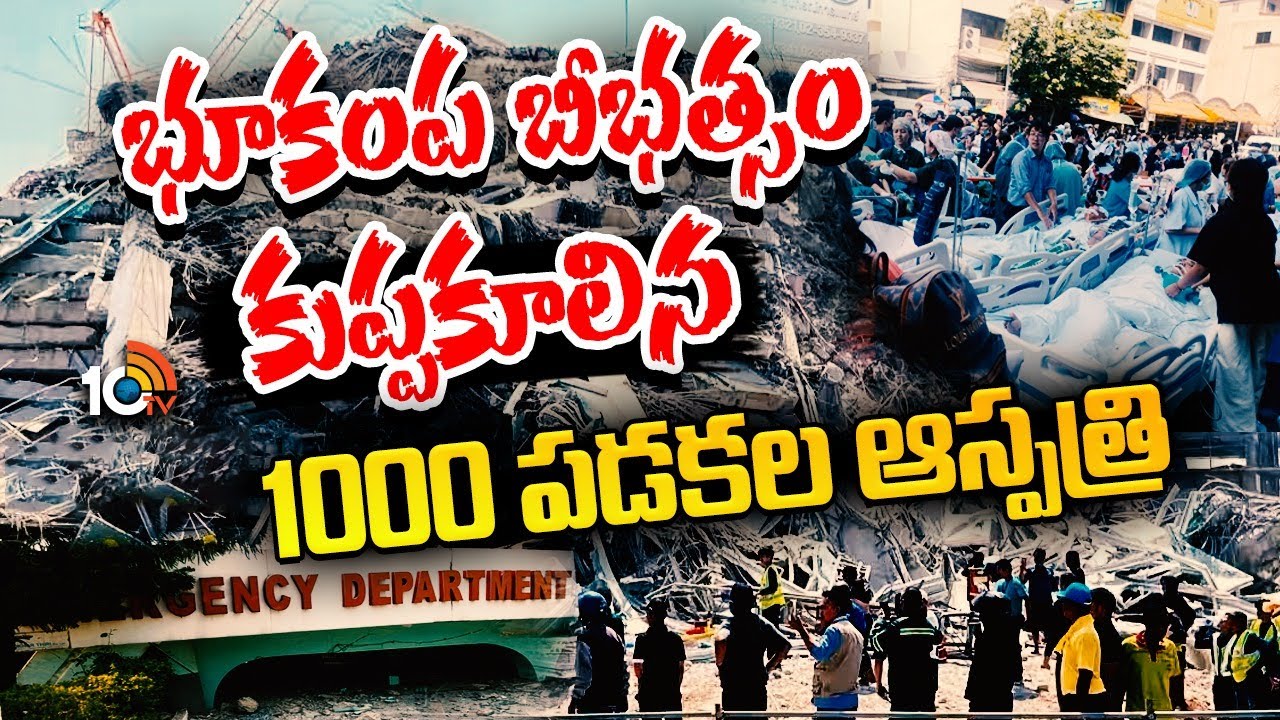 విషాదం.. ఇండ్ల నుంచి రోడ్లపైకి పరుగులు తీస్తున్న ప్రజలు.. భూకంప భయంతో బెంబేలు