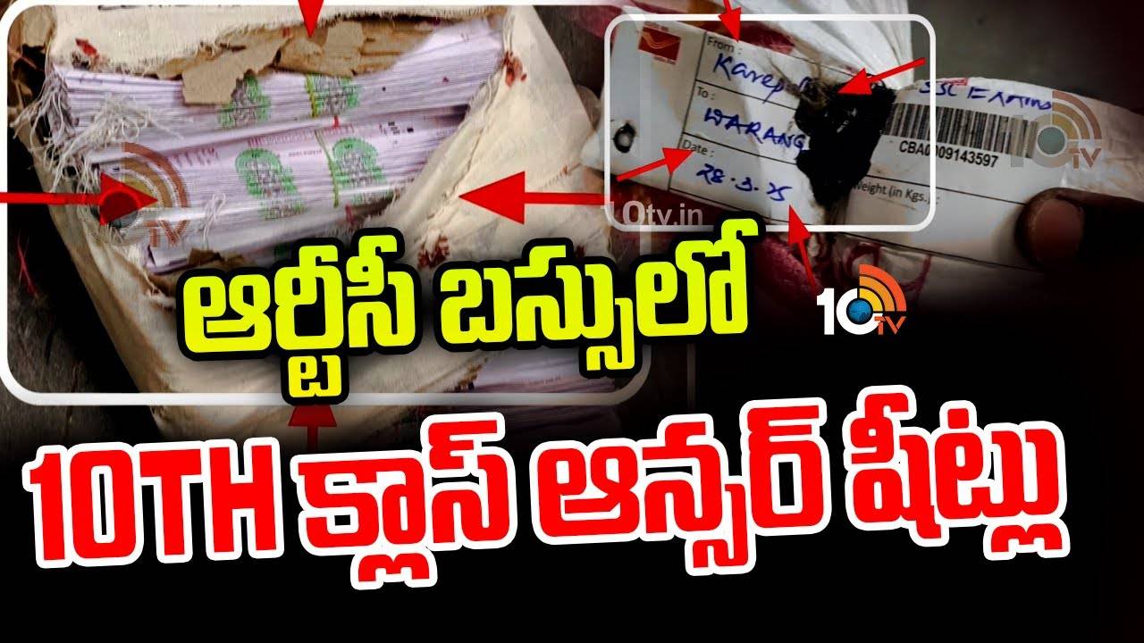 10th Class Answer Sheets : ఆర్టీసీ బ‌స్సుల్లో ప్ర‌త్య‌క్ష‌మైన టెన్త్ ఆన్స‌ర్ పేప‌ర్లు..
