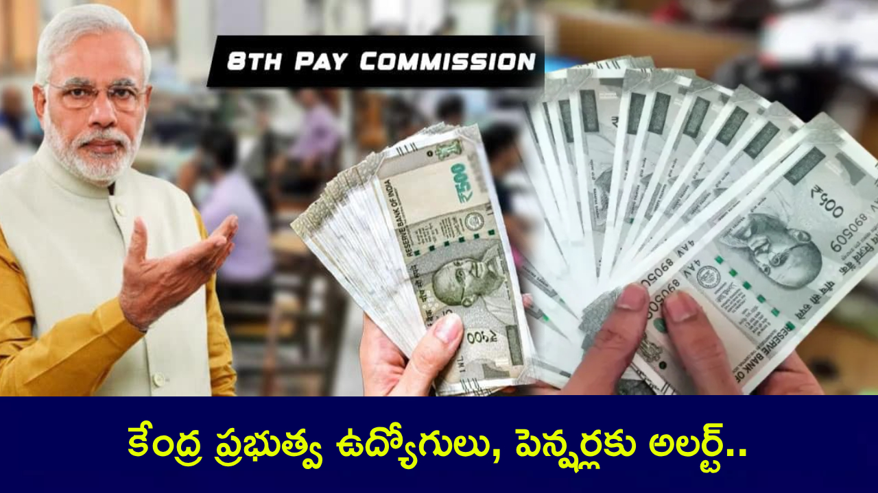 8th Pay Commission : కేంద్ర ప్రభుత్వ ఉద్యోగులు, పెన్షర్లకు అలర్ట్.. ఫిట్మెంట్ ఫ్యాక్టర్ 2.86 అయితే.. జీతం ఎంత పెరుగుతుందంటే? పూర్తి లెక్కలు మీకోసం..! 8th Pay Commission : కేంద్ర ప్రభుత్వ ఉద్యోగులు, పెన్షర్లకు అలర్ట్.. ఫిట్మెంట్ ఫ్యాక్టర్ 2.86 అయితే.. జీతం ఎంత పెరుగుతుందంటే? పూర్తి లెక్కలు మీకోసం..!