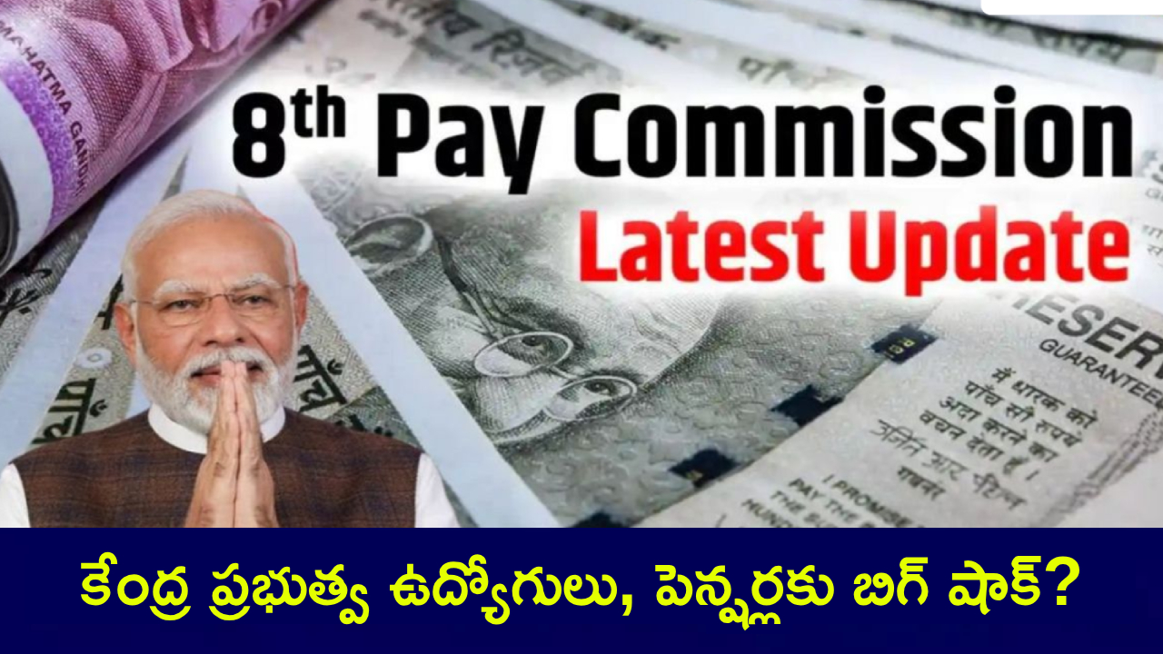 8th Pay Commission : కేంద్ర ప్రభుత్వ ఉద్యోగులు, పెన్షర్లకు బిగ్ షాక్? జీతాలు పెరగడం లేదా ఏంటి? 8వ వేతన సంఘం లేటెస్ట్ అప్డేట్ ఇదిగో..! 8th Pay Commission : కేంద్ర ప్రభుత్వ ఉద్యోగులు, పెన్షర్లకు బిగ్ షాక్? జీతాలు పెరగడం లేదా ఏంటి? 8వ వేతన సంఘం లేటెస్ట్ అప్డేట్ ఇదిగో..!
