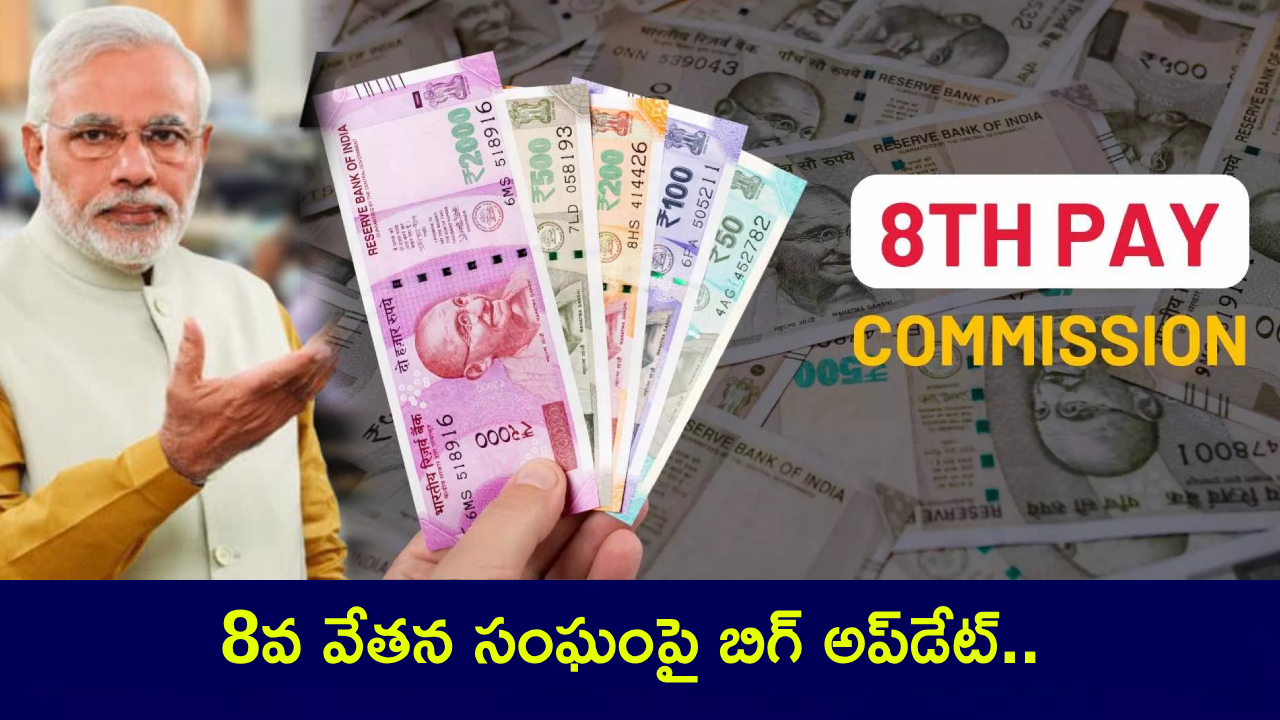 8th Pay Commission : 8వ వేతన సంఘంపై బిగ్ అప్డేట్.. భారీగా పెరగనున్న పెన్షర్లు, ఉద్యోగుల వేతనాలు.. ఫుల్ డిటెయిల్స్..! 8th Pay Commission : 8వ వేతన సంఘంపై బిగ్ అప్డేట్.. భారీగా పెరగనున్న పెన్షర్లు, ఉద్యోగుల వేతనాలు.. ఫుల్ డిటెయిల్స్..!