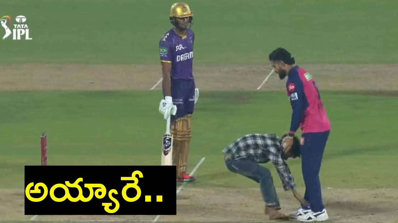 RR vs KKR : మ్యాచ్ జరుగుతుండగా.. మైదానంలోకి దూసుకువచ్చి మరీ రియాన్ పరాగ్ కాళ్లు మొక్కిన అభిమాని.. నెట్టింట ట్రోల్స్.. RR vs KKR : మ్యాచ్ జరుగుతుండగా.. మైదానంలోకి దూసుకువచ్చి మరీ రియాన్ పరాగ్ కాళ్లు మొక్కిన అభిమాని.. నెట్టింట ట్రోల్స్..