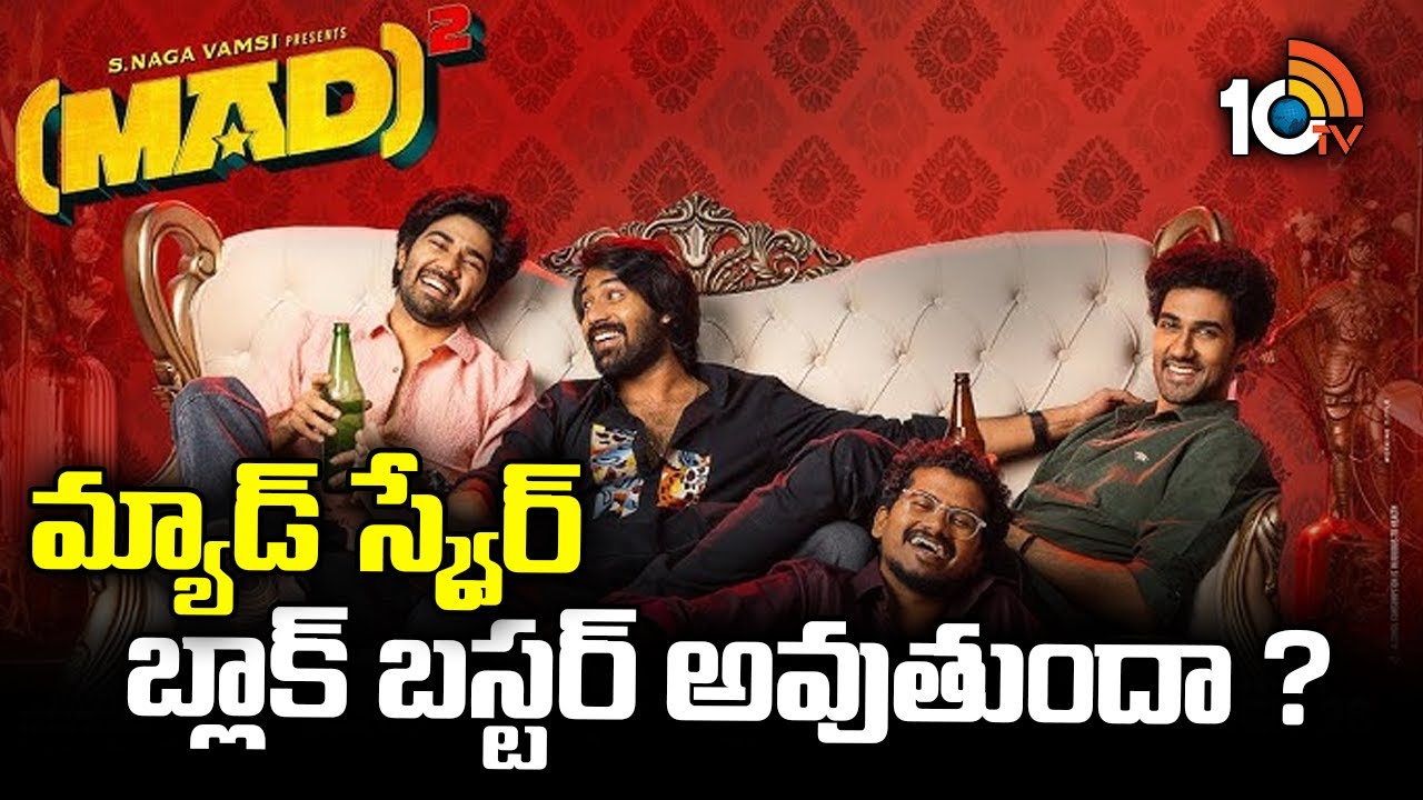 మ్యాడ్ స్క్వేర్ మూవీ పై ఎక్స్ పెక్టేషన్స్ .. మరి బ్లాక్‌ బస్టర్ అవుతుందా?