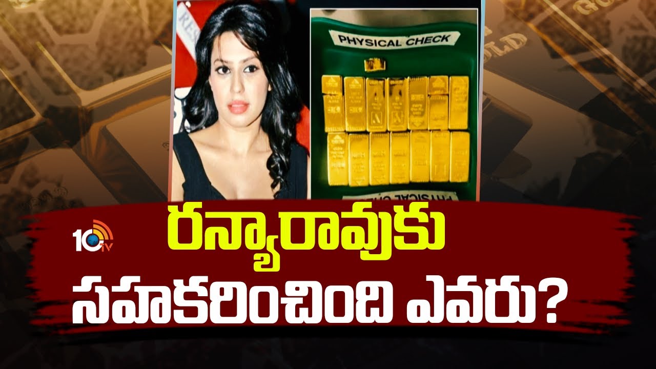 నటి రన్యారావు గోల్డ్ కేసు.. జాతీయ భద్రతకు ముప్పు? సంచలన విషయాలు వెల్లడించిన డీఆర్ఐ