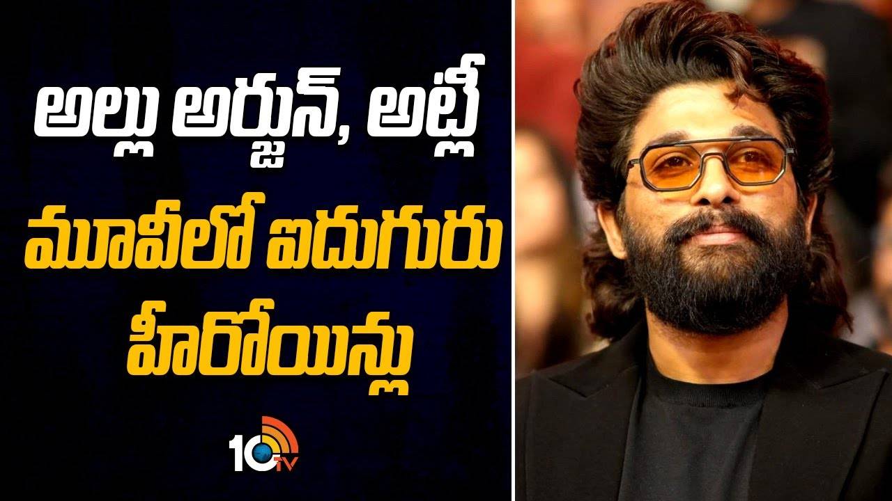 Allu Arjun-Atlee : అల్లు అర్జున్, అట్లీ మూవీలో ఐదుగురు హీరోయిన్లు Allu Arjun-Atlee : అల్లు అర్జున్, అట్లీ మూవీలో ఐదుగురు హీరోయిన్లు