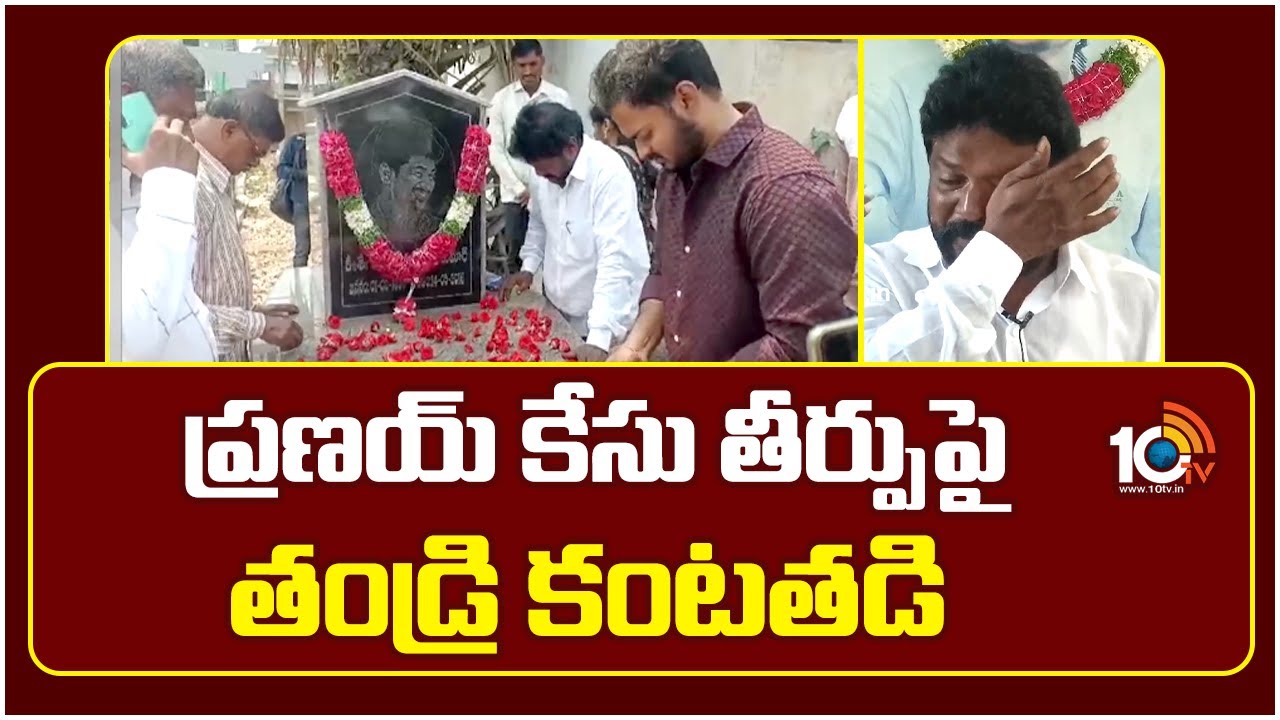 Amrutha Pranay Case: ప్రణయ్ కేసు తీర్పుపై తండ్రి కంటతడి