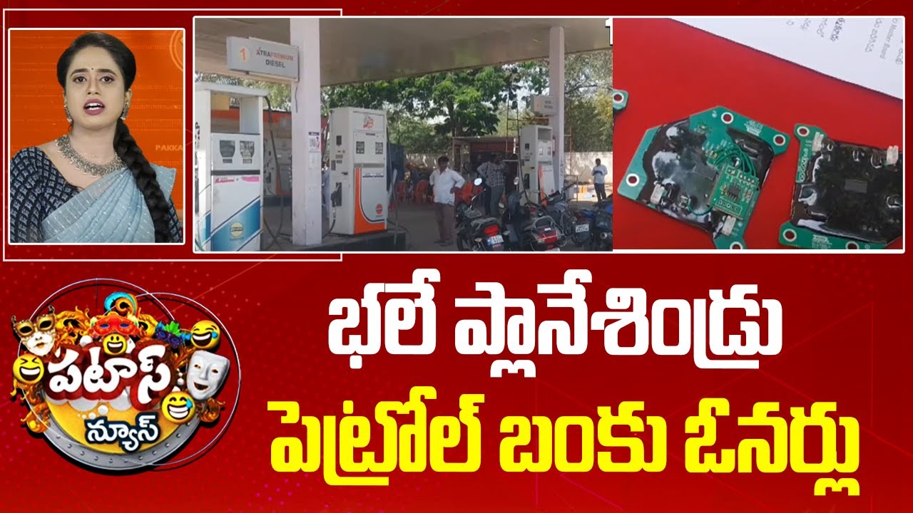 పెట్రోల్ బంకుల్లో కొత్త మోసం.. చిప్ లతో ట్యాంపరింగ్