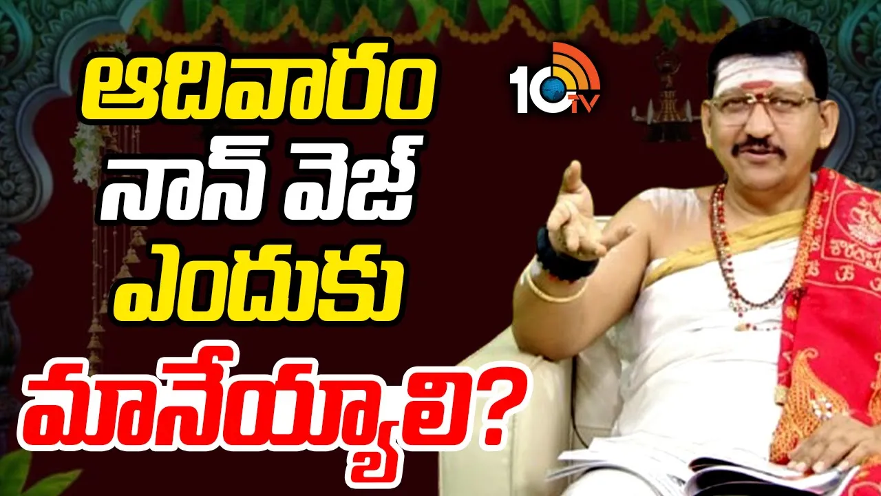 ఆదివారం రోజున  నాన్ వెజ్ ఎందుకు తినకూడదంటే..?