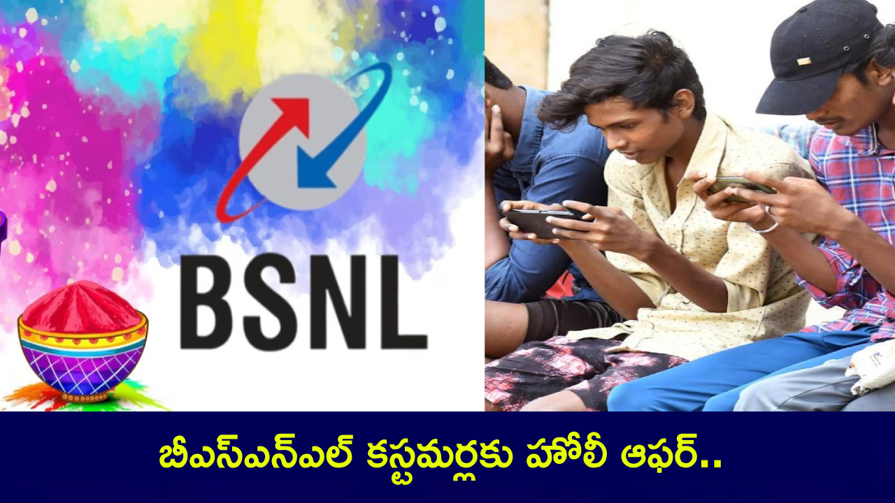 BSNL Holi Offer : బీఎస్ఎన్ఎల్ కస్టమర్లకు హోలీ ఆఫర్.. వార్షిక ప్లాన్తో 30 రోజుల ఫ్రీ వ్యాలిడిటీ.. 60GB ఎక్స్ట్రా డేటా..! BSNL Holi Offer : బీఎస్ఎన్ఎల్ కస్టమర్లకు హోలీ ఆఫర్.. వార్షిక ప్లాన్తో 30 రోజుల ఫ్రీ వ్యాలిడిటీ.. 60GB ఎక్స్ట్రా డేటా..!
