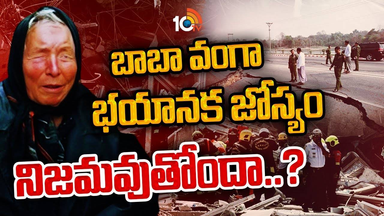Baba Vanga : భారీ భూకంపం.. ముందే చెప్పిన బాబా వంగా