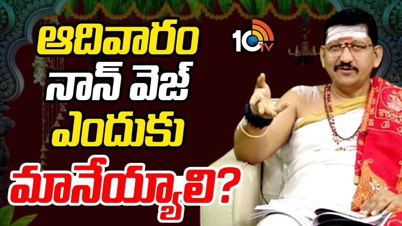 Ugadi 2025 : ఈ ఏడాది మొత్తం ఆదివారం నాన్ వెజ్ తినొద్దు, మందు తాగొద్దు- ప్రముఖ సిద్ధాంతి బాచంపల్లి సంతోష్ కుమార్ Ugadi 2025 : ఈ ఏడాది మొత్తం ఆదివారం నాన్ వెజ్ తినొద్దు, మందు తాగొద్దు- ప్రముఖ సిద్ధాంతి బాచంపల్లి సంతోష్ కుమార్