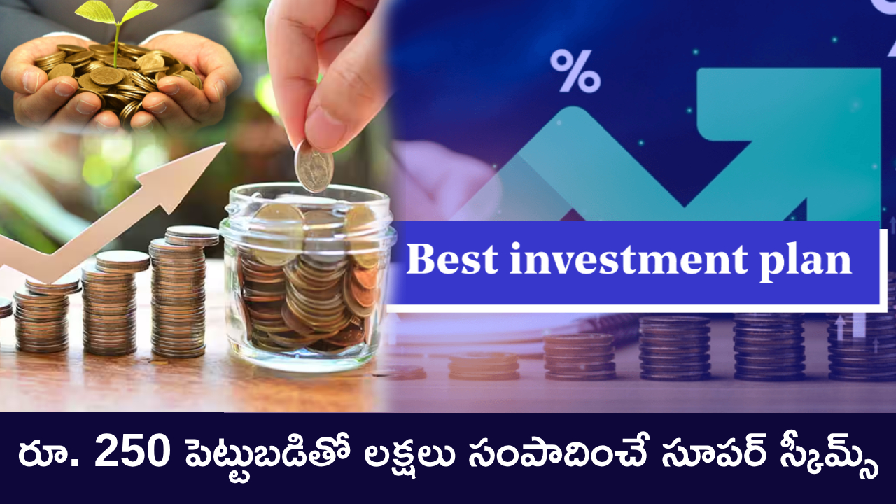 Personal Finance : కేవలం రూ. 250 పెట్టుబడితో లక్షలు సంపాదించిపెట్టే సూపర్ స్కీమ్స్ ఇవే.. భవిష్యత్తులో డబ్బుకు డోకా ఉండదు! Personal Finance : కేవలం రూ. 250 పెట్టుబడితో లక్షలు సంపాదించిపెట్టే సూపర్ స్కీమ్స్ ఇవే.. భవిష్యత్తులో డబ్బుకు డోకా ఉండదు!