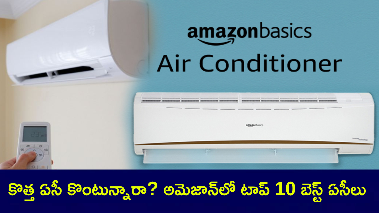 Best Selling ACs 2025 : కొత్త ఏసీ కొంటున్నారా? అమెజాన్లో అమ్ముడయ్యే టాప్ 10 బెస్ట్ ఏసీలు మీకోసం.. నచ్చిన ఏసీని ఇంటికి తెచ్చుకోండి! Best Selling ACs 2025 : కొత్త ఏసీ కొంటున్నారా? అమెజాన్లో అమ్ముడయ్యే టాప్ 10 బెస్ట్ ఏసీలు మీకోసం.. నచ్చిన ఏసీని ఇంటికి తెచ్చుకోండి!