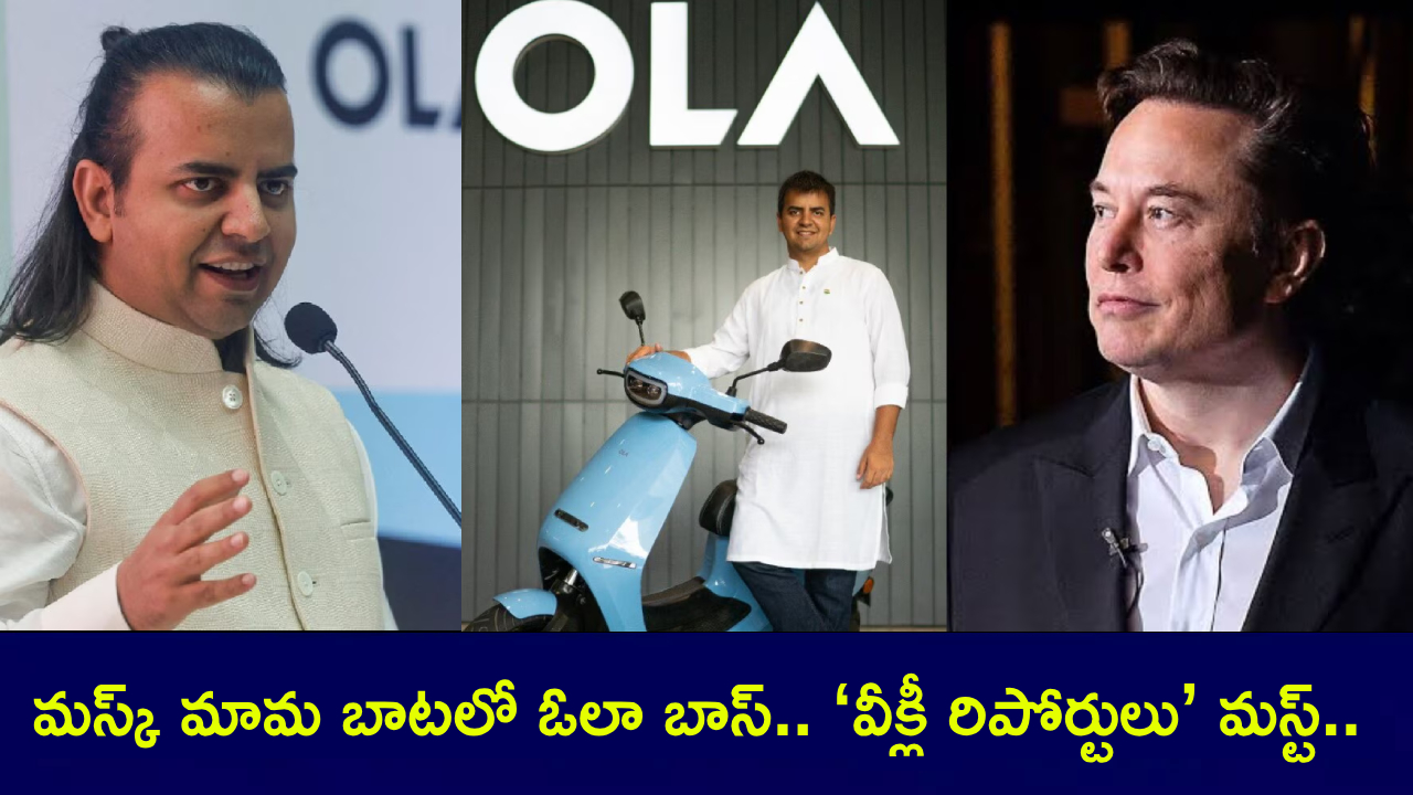 Bhavish Aggarwal : మస్క్ మామ బాటలో ఓలా బాస్.. ఉద్యోగులకు ‘వీక్లీ రిపోర్టులు’ మస్ట్.. భలే ఫిట్టింగ్ పెట్టాడుగా..! Bhavish Aggarwal : మస్క్ మామ బాటలో ఓలా బాస్.. ఉద్యోగులకు ‘వీక్లీ రిపోర్టులు’ మస్ట్.. భలే ఫిట్టింగ్ పెట్టాడుగా..!